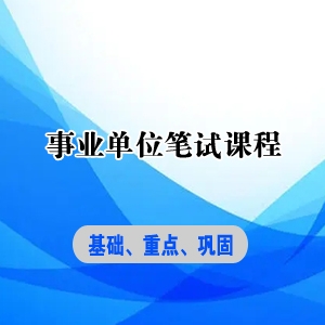 重慶事業單位考試課程