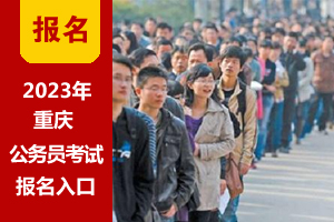 2023年重庆公务员考试网上报名入口