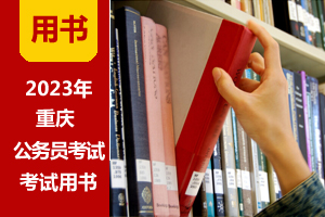 2023年重慶公務員考試教程(贈課程|題庫)