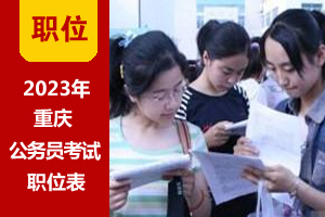 2023年重慶公務員考試招錄職位表