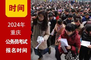 2024年重慶公務員考試網上報名時間