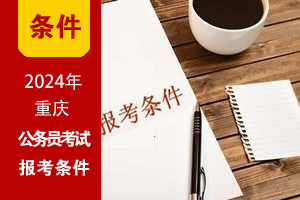 2024年重慶公務員考試基本報考條件