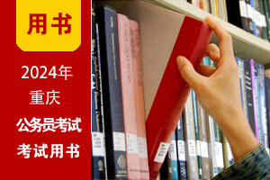 2024年重慶公務員考試教程(贈課程|題庫)